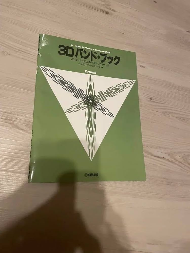 Amazon.co.jp: 3Dバンドブック Drums 楽譜 バンド教則本 吹奏楽